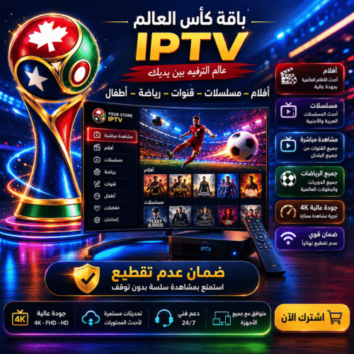 اشتراك IPTV كأس العالم